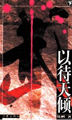 以待天倾 下
