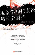 现象学拉康论精神分裂症 在脑研究的十年之后