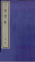 仪礼疏 卷1至卷6