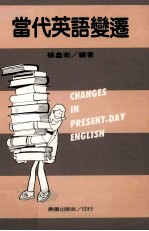 当代英语变迁