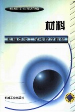 机械类技工学校教改教材 材料