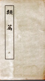类篇 卷8中至卷9下