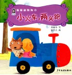 猫猫和狗狗 4 小火车,两头跑