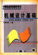 机械设计基础 修订版