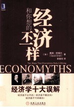 经济和你想的不一样 经济学十大误解
