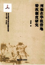 中外条约与近代中国研究丛书 列强在华租借地特权制度研究