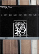评论30家 上 台湾文学三十年菁英选 1978-2008