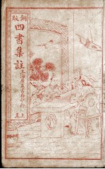 四书集注 上孟 卷1-3