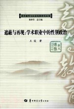 遮蔽与再现 学术职业中的性别政治