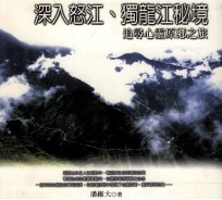 深入怒江，独龙江秘境 追寻心灵原乡之旅