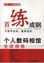 百炼成钢 个人数码相馆全能修炼