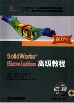 SolidWorks Simulation高级教程 2011版