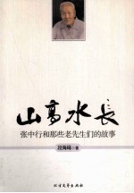 山高水长 张中行和那些老先生们的故事