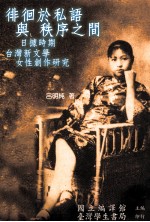 徘徊于私语与秩序之间 日据时期台湾新文学女性创作研究
