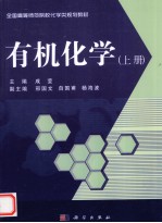 有机化学 上