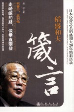 稻盛和夫箴言 日本经营之圣稻盛和夫20年精彩语录