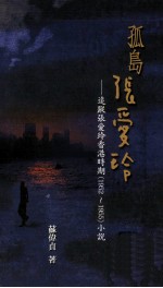孤岛张爱玲 追踪张爱玲香港时期 1952-1955 小说