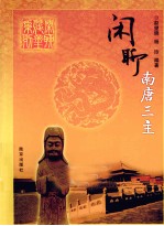闲聊南唐三主