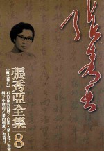 张秀亚全集 8 散文卷 7 石竹花的沉思 白鸽 紫丁花 海棠树下小窗前 爱的轻歌 杏黄月