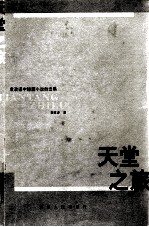 天堂之旅 袁政谦中短篇小说自选集