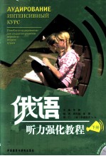 俄语 听力强化教程 下