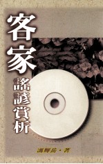 台湾研究丛书 客家谣谚赏析