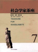 社会学家茶座 7(合订本25-28辑)