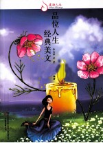 品位人生 经典美文