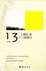十三座城市