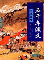 五千年演义 五代纷争