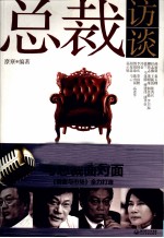 总裁访谈 与总裁面对面