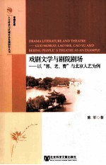 戏剧文学与剧院剧场 以“郭、老、曹”与北京人艺为例