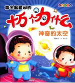 孩子最爱问的十万个为什么 神奇的太空 注音彩图版