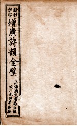 增广诗韵 卷1