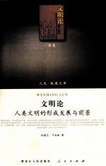 文明论 人类文明的形成发展与前景