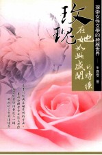 玫瑰 在她如此盛开的时候 探索女性文学的绮丽世界