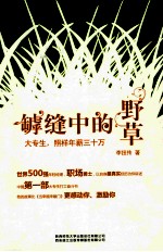 罅缝中的野草 大专生,照样年薪三十万