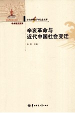 辛亥革命百年纪念文库 辛亥革命与近代中国社会变迁