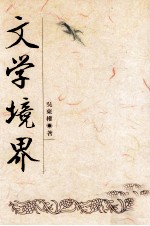 文学境界