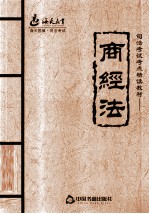 司法考试考点精读教材 商经法