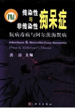传染性与非传染性痴呆症 朊病毒病与阿尔茨海默病