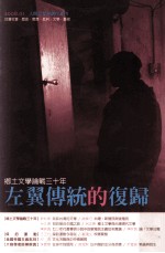 左翼传统的复归 乡土文学论战三十年