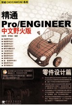 精通Pro/ENGINEER中文野火版 零件设计篇