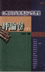 台湾原住民族汉语文学选集 评论卷 下