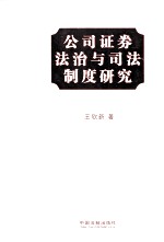 公司证券法治与司法制度研究:法学卷