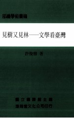 见树又见林:文学看台湾
