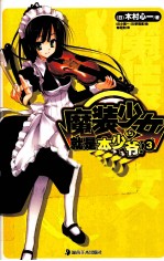 魔装少女就是本少爷！ 3