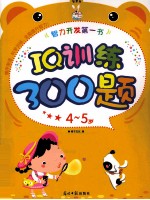 IQ训练300题 4-5岁