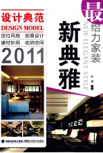 最给力家装 新典雅 2011