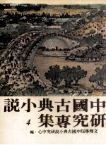 中国古典小说研究专集 4